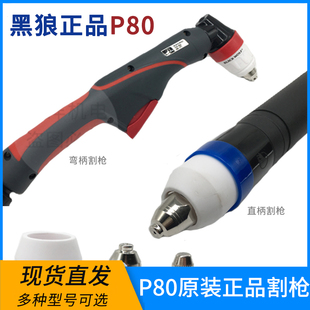 正品黑狼P80等离子割枪P80A100A120A手工切割枪整套原厂枪组线