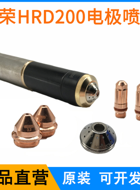 数控割枪HRD200电极HRD200202喷嘴HRD200203等离子配件耗材割嘴