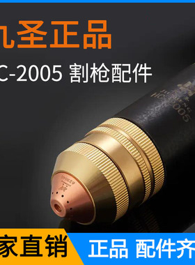 九圣HC-2005等离子切割机电极喷嘴割嘴保护帽割枪配件原装正品