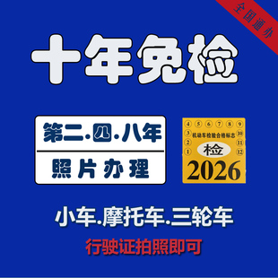 全国机动车年审年检标志代领异地审车代办免检领标