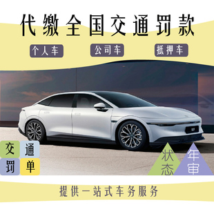 全国车辆交通罚款代缴异地租车罚单免检审车办理