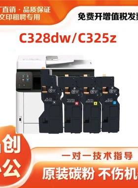 适用施乐C328粉盒C328dw C328df碳粉盒C325dw C325z墨粉仓320dw