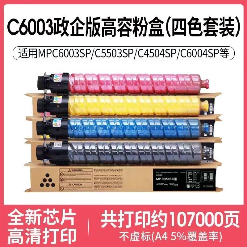 理光MPC6003碳粉C3003 C3503 C5503 C3004 C3504 C6004原装粉盒