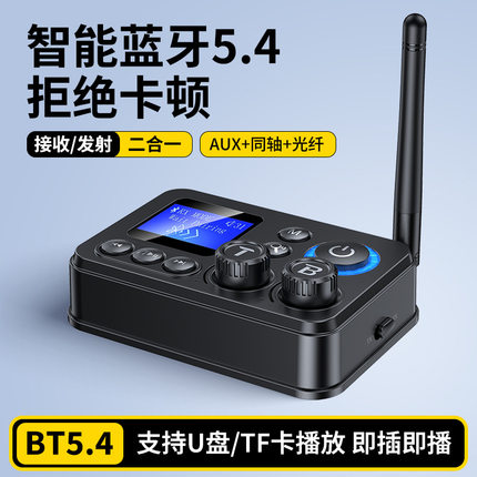 新款蓝牙5.4音频适配器同轴光纤发射器车载AUX接收器通用无线传输
