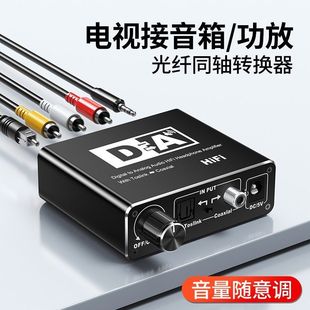 器3.5音响功放莲花立体声 数字光纤模拟转换器电视PS4同轴音频解码