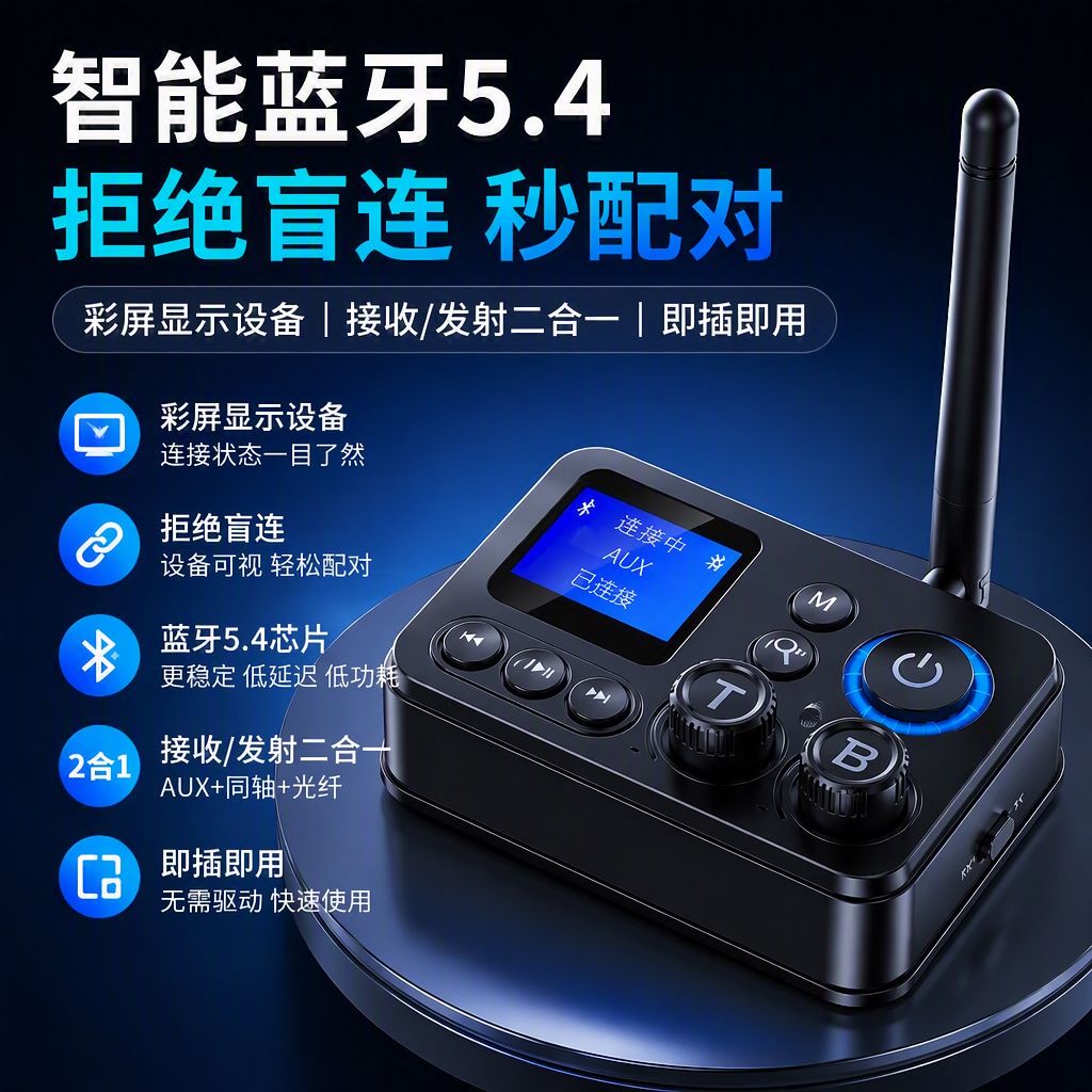 蓝牙5.4音频适配器同轴光纤发射器车载AUX接收器通用无线无损传输