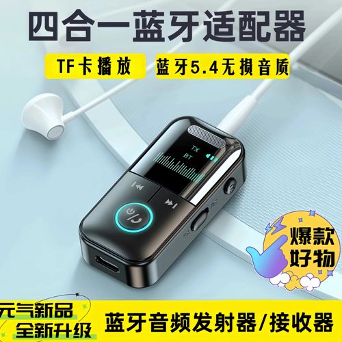 蓝牙5.4适配器音频发射接收器无线传输无损通话AUX有线变无线音响