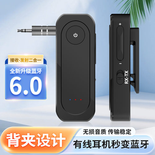 AUX蓝牙6.0适配器 车载蓝牙接收器发射器二合一 无线音频发射接收