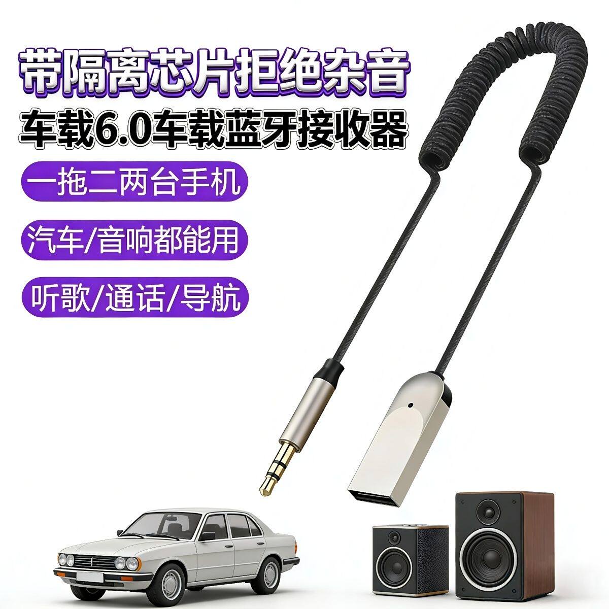 AUX车载6.0蓝牙接收器汽车无线音响听歌导航手机通话免提蓝牙棒