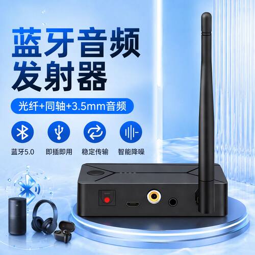 迈德皓同轴光钎音频发射器
