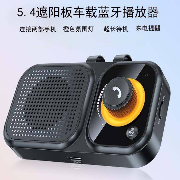 车载蓝牙5.4遮挡板音乐播放器无线接收免提通话自动接听3W扬声器