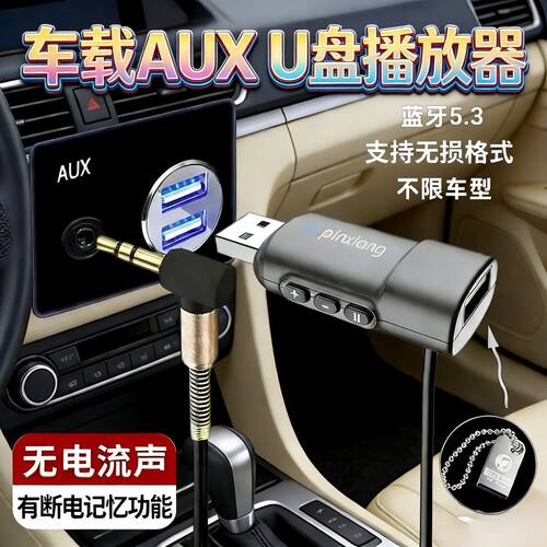 车载AUX转USB蓝牙无损MP3线