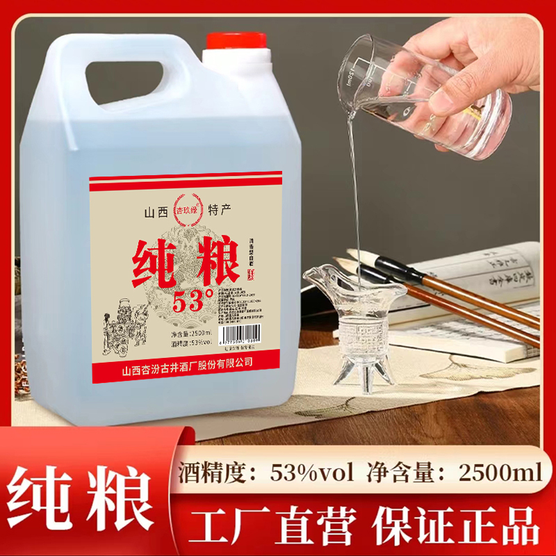 山西杏花53度散装白酒纯粮酒清香型原浆古法酿造口粮酒2.5L桶装酒