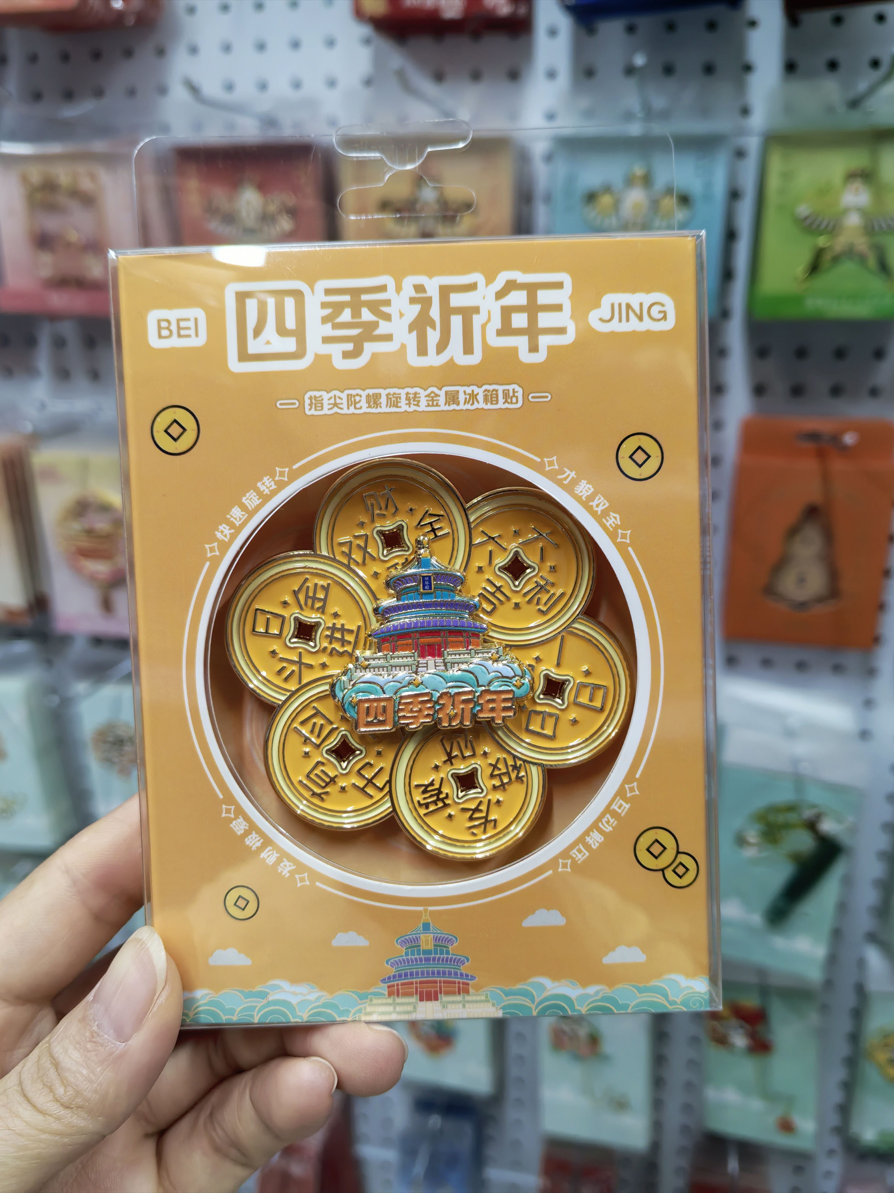 国潮四季祈年指尖陀螺旋转金属冰箱贴北京文创纪念品铁门电器装饰