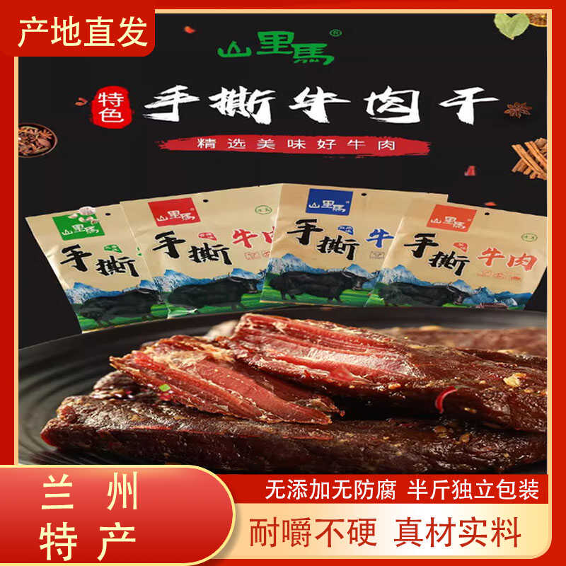 甘肃兰州特产手撕风干牦牛肉干山里马独立包装五香味小吃零食