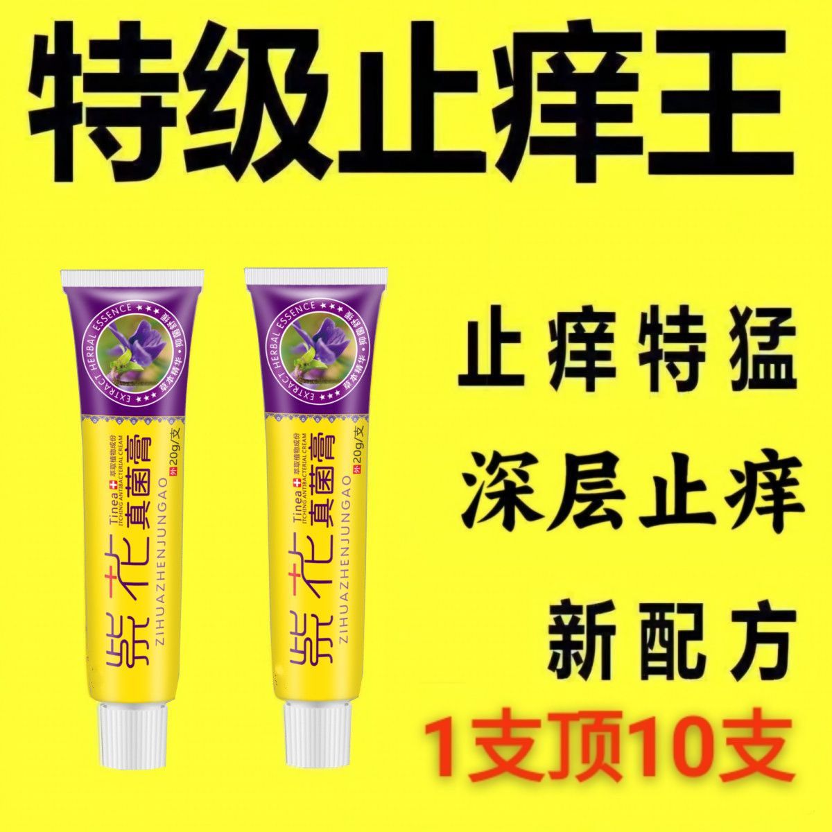 紫花真菌止痒膏皮肤瘙痒