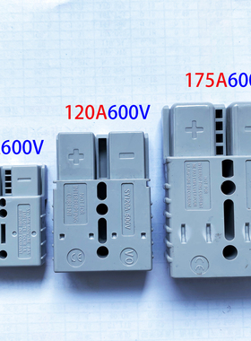 德森50A120A175安350A600V电动叉车插头锂电充电流源连接器对插件