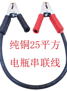 24v锂蓄电瓶串联线纯紫铜25平汽车电动车并连接UPS逆变光伏搭火线