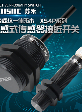 苏禾直流三线24V接近开关XS4P12PA370 XS4P30NA340 18NB340传感器