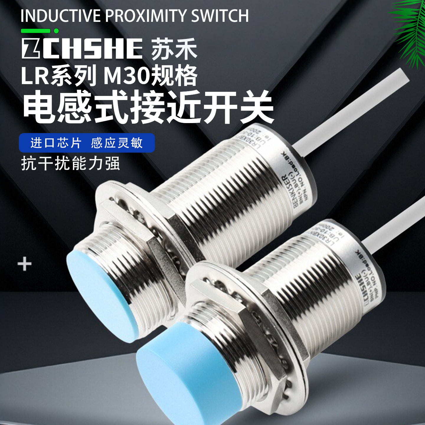 苏禾牌LR30金属感应接近传感器