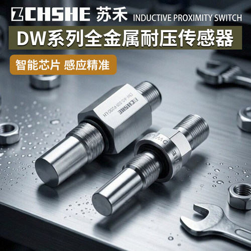 苏禾全金属感应耐高压接近传感器