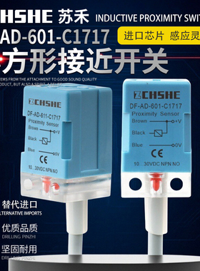 苏禾牌方形接近开关DF-AD-601-C1717电感式直流三线NPN常开传感器