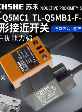 ZCHSHE苏禾方形接近开关TL-Q5MC1 TL-Q5MB1-F-Z MC2 MB2传感器24V
