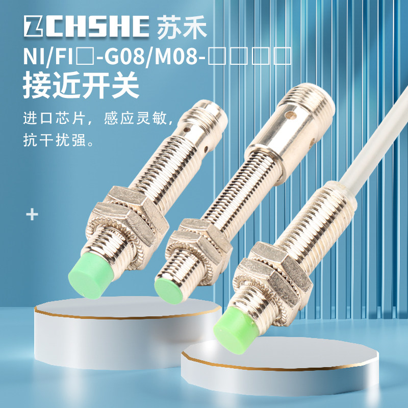苏禾M8直流限位电感式接近传感器