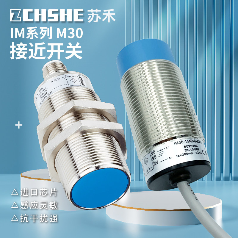 苏禾接近开关IM30-10BPS-ZW1 IM30-15NNS 15NDS NNO NP 10BNS-ZC1