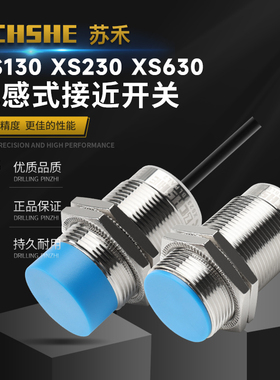 苏禾接近开关XS130BLNAM12 XS230BLPAL2 XS630B4MAL5圆螺纹传感器