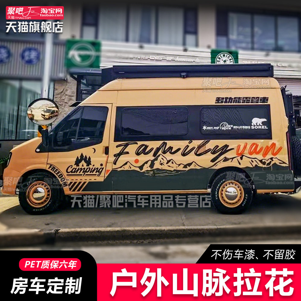 大通V80 江铃福顺新时代全顺经典全顺凯路威房车贴拉花汽车身贴纸