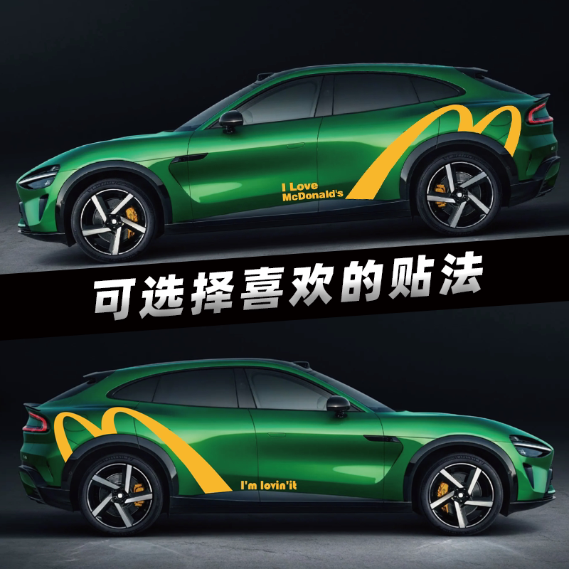 适用于车型YU7su7侧裙拉花贴纸麦当劳侧裙拉花贴纸个性定制