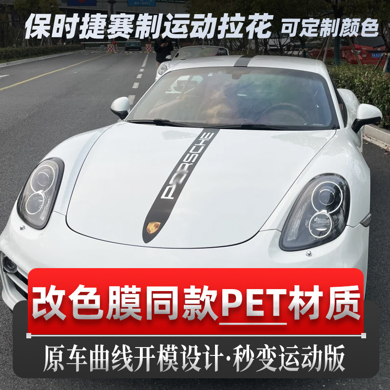 适用于保时捷718车贴拉花Boxster Cayman装饰引擎盖侧裙装饰贴纸