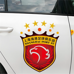 四星上海海港队徽汽车贴纸球迷会球友后援会车贴防水持久装饰贴