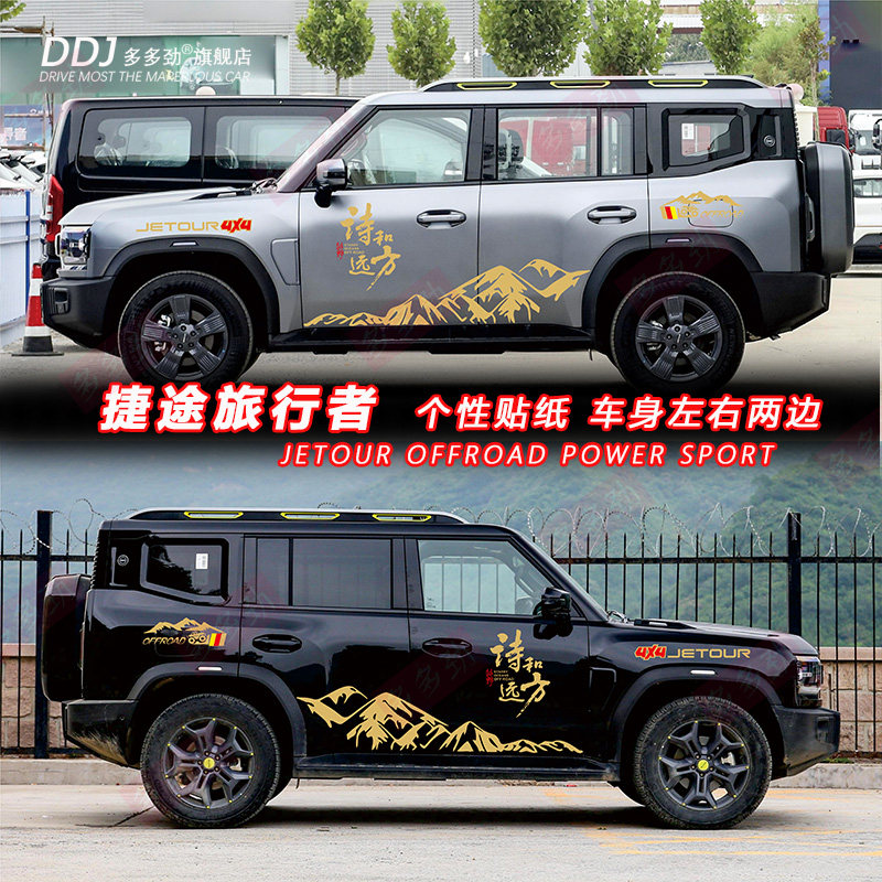 全新捷途山海t2旅行者车贴拉花汽车贴画越野改装饰车身贴纸彩条贴