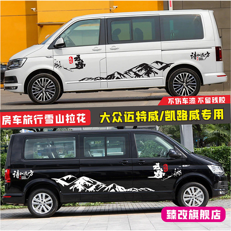 适用于大众凯路威T5 T6个性山脉汽车贴纸 迈特威改装房车拉花彩条