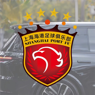 四星上海海港队徽汽车贴纸球迷会球友后援会车贴防水持久装饰贴