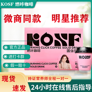 官方正品kosf燃咔咖啡小粉杯固体饮料奶茶速溶旗舰店抖音微商同款