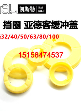 亚德客SC80气缸SI SE SU黄白色塑料缓冲圈挡圈防尘密封盖
