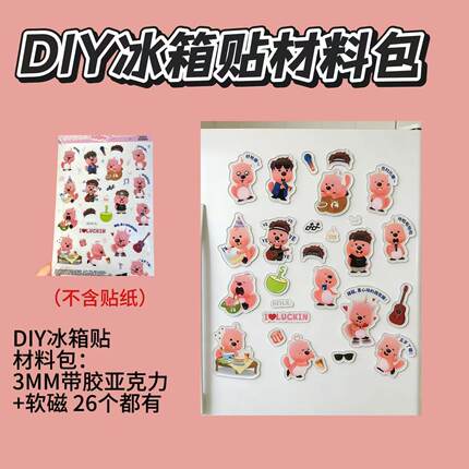 瑞幸联名loopy陶喆贴纸杯套改造冰箱贴DIY磁吸亚克力材料包diy