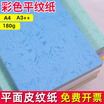 a4平面皮纹纸胶装封面纸180g平面凤尾纹纸彩色平纹纸打印合同封面资料包书皮封皮纸a3++标书装订机胶装封皮纸