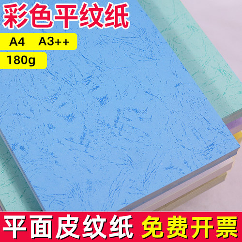 a4平面皮纹纸胶装封面纸180g平面凤尾纹纸彩色平纹纸打印合同封面资料包书皮封皮纸a3++标书装订机胶装封皮纸