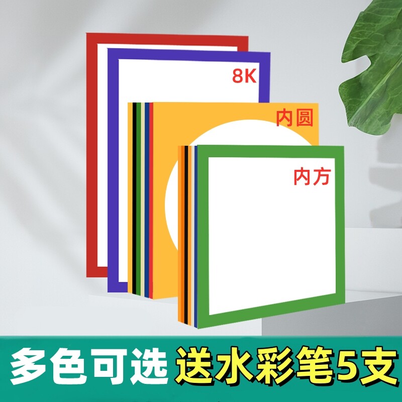 外方内圆卡纸彩色8k边框卡纸圆形画框镜面纸正方形镜面卡纸美术纸儿童绘画专用纸硬卡纸儿童画裱画框加厚卡纸