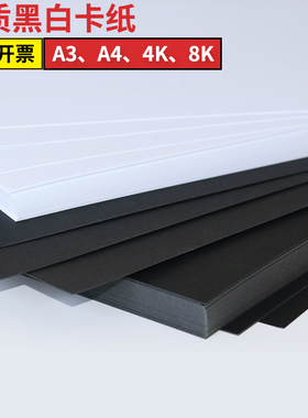 A4A3卡纸白卡纸8k8开黑卡纸厚硬彩铅手绘 手工卡纸4k开黑色卡纸A3白色卡纸 画画硬卡纸荷兰白卡纸