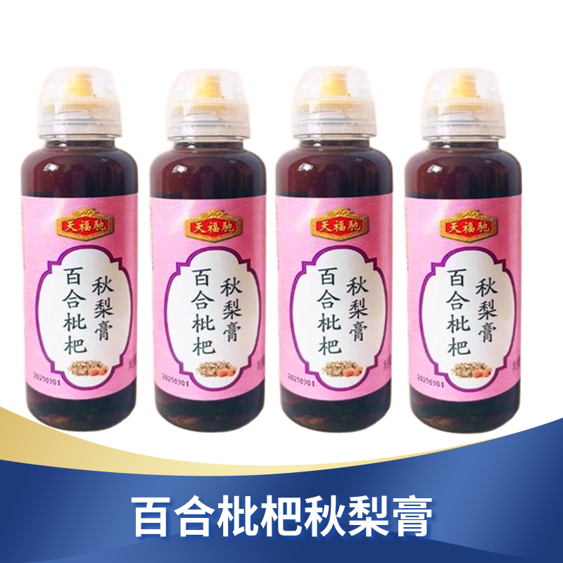 天福驰秋梨膏百合枇杷秋梨膏