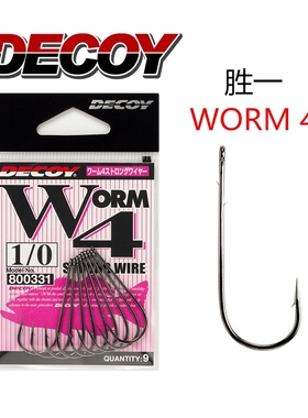 日本胜一DECOY WORM-4路亚 自由钓组 软虫 锋利倒刺坚韧直柄钩