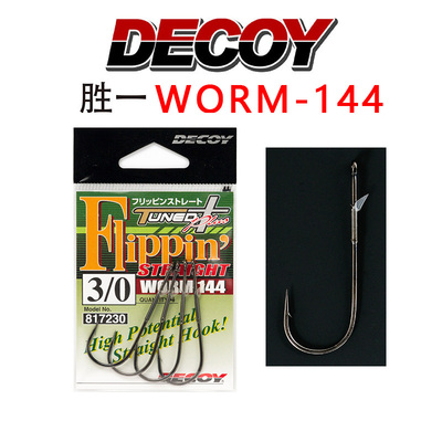 日本胜一DECOY鱼钩WORM144路亚软饵软虫Flipping倒刺强力障碍钩