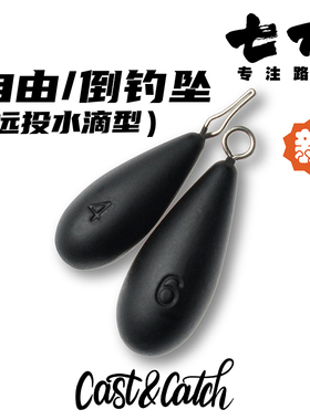 CC七成Cast&Catch自由倒钓坠路亚水滴型鸡枷钓组黑坑翘嘴鲈鱼铅坠