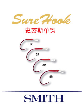 日本进口SMITH史密斯SWLE HOOK路亚加强单钩亮片倒刺军鱼鳟鱼马口