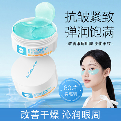 新款推荐【送镊子】MKING PRETTY晶润紧致抗皱眼膜补水保湿